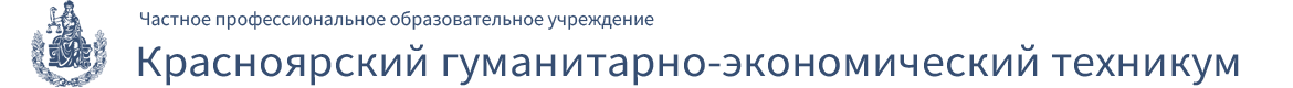 Официальный сайт ЧПОУ Красноярский гуманитарно-экономический техникум